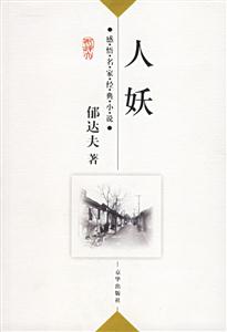 感悟名家經典小說郁達夫 感悟名家經典小說郁達夫