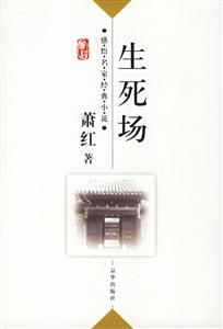 生死場 生死場