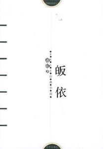 感悟名家經典小說皈依 感悟名家經典小說皈依