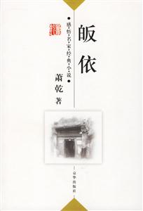 感悟名家經典小說蕭乾 感悟名家經典小說蕭乾