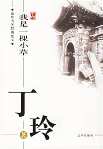 感悟名家經(jīng)典散文我是一棵小草 感悟名家經(jīng)典散文我是一棵小草