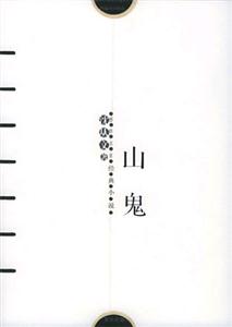 感悟名家經典小說山鬼 感悟名家經典小說山鬼