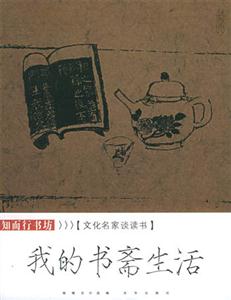 文化名家談讀書我的書齋生活 文化名家談讀書我的書齋生活