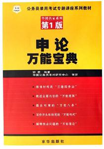 申論萬(wàn)能寶典 申論萬(wàn)能寶典