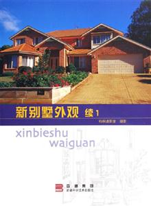 新別墅外觀續(xù)1 新別墅外觀續(xù)1