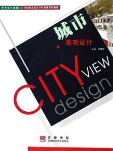 城市景觀設計環藝設計典藏 城市景觀設計環藝設計典藏