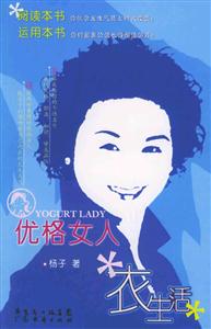 優(yōu)格女人衣生活 優(yōu)格女人衣生活
