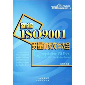 新編IS09001質量體系文件大全 新編IS09001質量體系文件大全
