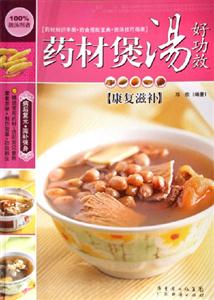 康復滋補藥材煲湯好功效 康復滋補藥材煲湯好功效