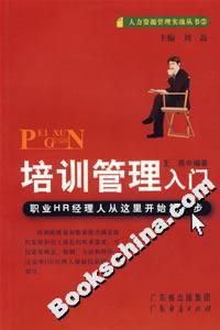 培訓管理入門 培訓管理入門