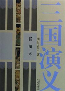 三國演義插圖本 三國演義插圖本