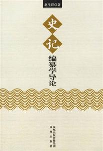 史記編纂學(xué)導(dǎo)論 史記編纂學(xué)導(dǎo)論