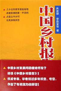 中國鄉村報告
