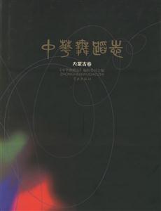 中華舞蹈志內(nèi)蒙古卷 中華舞蹈志內(nèi)蒙古卷