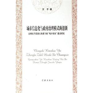 城市信息化與政府治理模式的創(chuàng)新 城市信息化與政府治理模式的創(chuàng)新