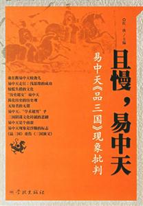 且慢易中天 且慢易中天
