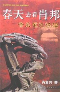 春天去看肖邦音樂筆記續編 春天去看肖邦音樂筆記續編
