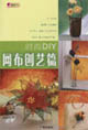時尚DIY網布創藝篇 時尚DIY網布創藝篇