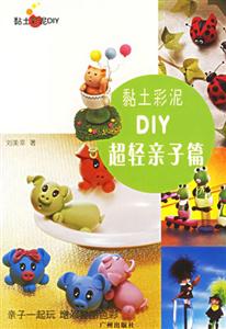 黏土彩泥DIY超輕親子篇 黏土彩泥DIY超輕親子篇