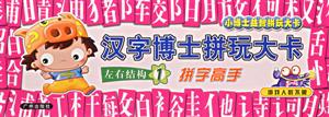 漢字博士拼玩大卡左右結構1 漢字博士拼玩大卡左右結構1