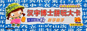 漢字博士拼玩大卡上下結構2 漢字博士拼玩大卡上下結構2