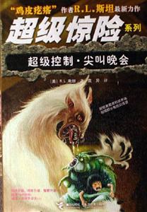 超級控制尖叫晚會 超級控制尖叫晚會
