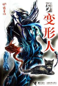 變形人 變形人