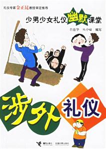 少男少女禮儀幽默課堂涉外禮儀 少男少女禮儀幽默課堂涉外禮儀