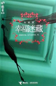 萌芽書系幸福迷藏