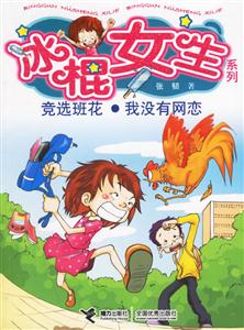 冰棍女生系列――競選班花我沒有網戀 冰棍女生系列――競選班花我沒有網戀
