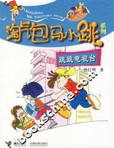 淘氣包馬小跳系列跳跳電視臺 淘氣包馬小跳系列跳跳電視臺