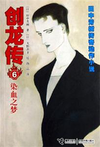 染血之夢(mèng)創(chuàng)龍傳6田中芳樹傳奇動(dòng)作小說 染血之夢(mèng)創(chuàng)龍傳6田中芳樹傳奇動(dòng)作小說