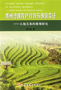 貴州沙坡農(nóng)戶行為與環(huán)境變遷人地關(guān)系的微觀研究 貴州沙坡農(nóng)戶行為與環(huán)境變遷人地關(guān)系的微觀研究