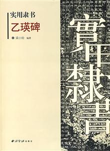 實用隸書乙瑛碑 實用隸書乙瑛碑