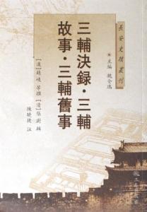 三輔決錄三輔故事三輔舊事 三輔決錄三輔故事三輔舊事