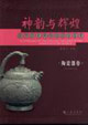 神韻與輝煌陜西歷史博物館國寶鑒賞陶瓷器卷