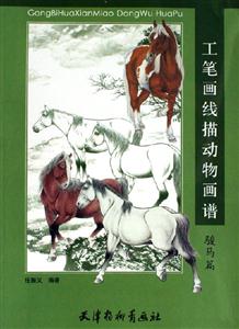 工筆畫線描動物畫譜駿馬篇 工筆畫線描動物畫譜駿馬篇