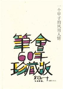 一個(gè)甲子的風(fēng)雨人情 一個(gè)甲子的風(fēng)雨人情