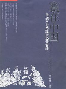贏在中國傳統(tǒng)文化與現(xiàn)代經(jīng)營管理 贏在中國傳統(tǒng)文化與現(xiàn)代經(jīng)營管理