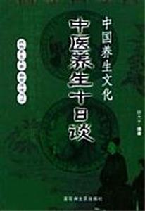 中醫(yī)養(yǎng)生十日談中國(guó)養(yǎng)生文化 中醫(yī)養(yǎng)生十日談中國(guó)養(yǎng)生文化
