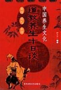 道教養生十日談中國養生文化 道教養生十日談中國養生文化