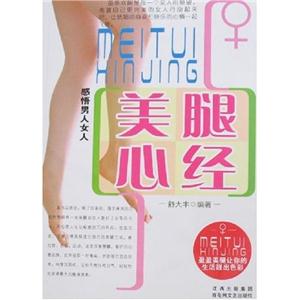 美腿心經(jīng) 美腿心經(jīng)