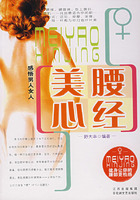 美腰心經 美腰心經