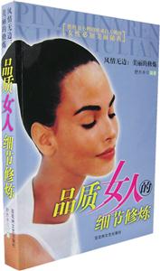 風情無邊美麗的修煉能將丑小鴨修煉成白天鵝的女性必知美麗秘典