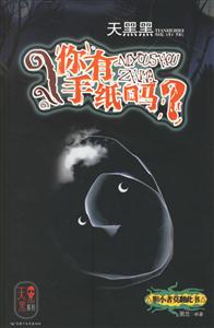 你有手紙嗎?天黑黑城市集 你有手紙嗎?天黑黑城市集