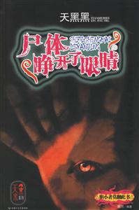 尸體睜開了眼睛天黑黑醫院集 尸體睜開了眼睛天黑黑醫院集