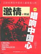 唱響中國心21世紀中國詩人獻給國人的激情與朗誦 唱響中國心21世紀中國詩人獻給國人的激情與朗誦
