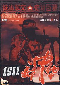 1911新中華2鐵血軍文 1911新中華2鐵血軍文