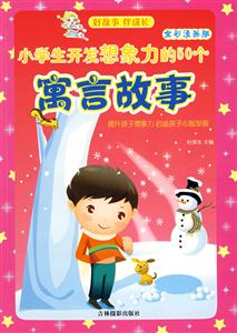 小學生開發想象力的50個寓言故事 小學生開發想象力的50個寓言故事
