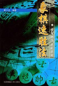 象棋速勝法 象棋速勝法